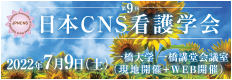 第9回日本CNS看護学会