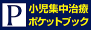 小児集中治療ポケットブック