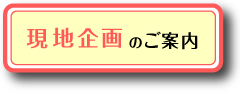 現地企画のご案内