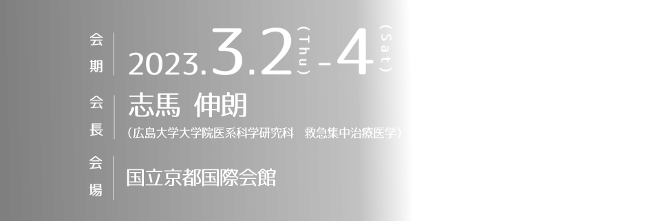 会期：2023年3月2日（木）〜4日（土）／会長：志馬 伸朗（広島大学大学院医系科学研究科 救急集中治療医学）／会場： 国立京都国際会館