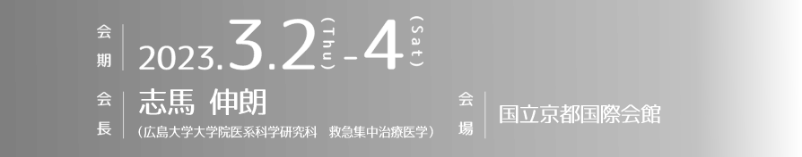 会期：2023年3月2日（木）〜4日（土）／会長：志馬 伸朗（広島大学大学院医系科学研究科 救急集中治療医学）／会場： 国立京都国際会館