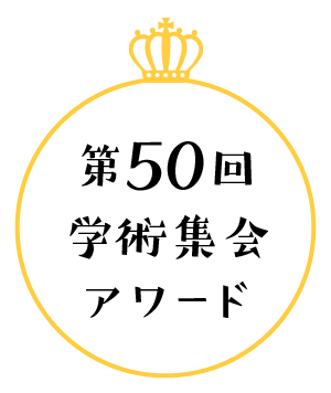 第50回学術集会アワード