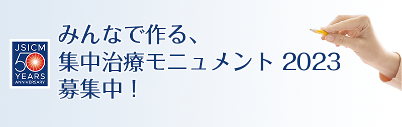 みんなで作る、集中治療モニュメント2023募集中！