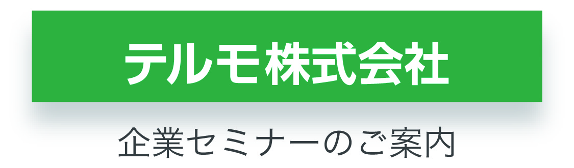 テルモ株式会社