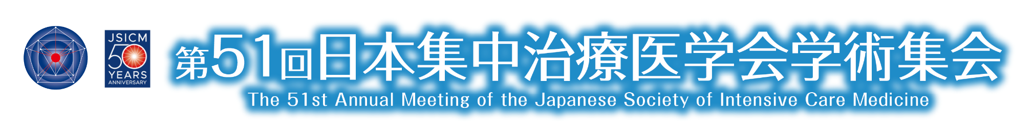 第51回日本集中治療医学会学術集会