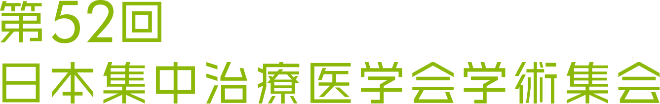 第52回日本集中治療医学会学術集会