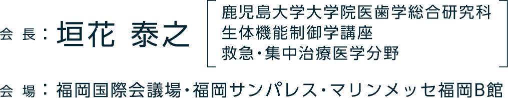 会長：垣花 泰之（鹿児島大学大学院医歯学総合研究科 生体機能制御学講座 救急・集中治療医学分野）／会場：福岡国際会議場・福岡サンパレス・マリンメッセ福岡B館