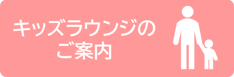 キッズラウンジのご案内