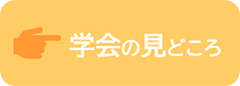 第53回日本集中治療医学会学術集会の見どころ