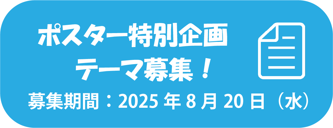 ポスター特別企画 テーマ募集！