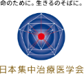 命のために。生きるのそばに。日本集中治療医学会日本集中治療医学会