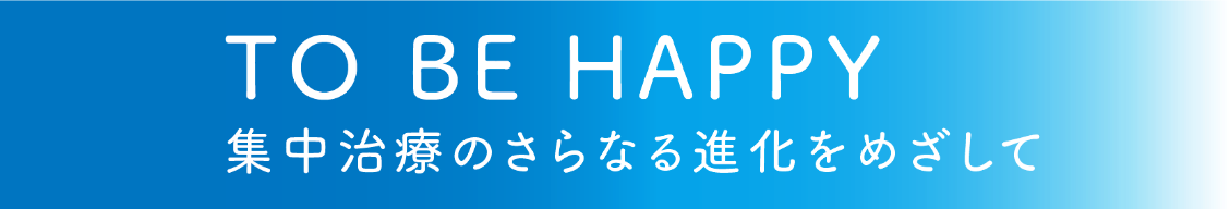 TO BE HAPPY　集中治療のさらなる進化をめざして
