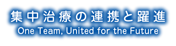 集中治療の連携と躍進　One Team, United for the Future