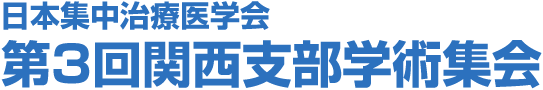 日本集中治療医学会第3回関西支部学術集会