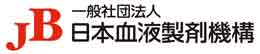 一般社団法人日本血液製剤機構