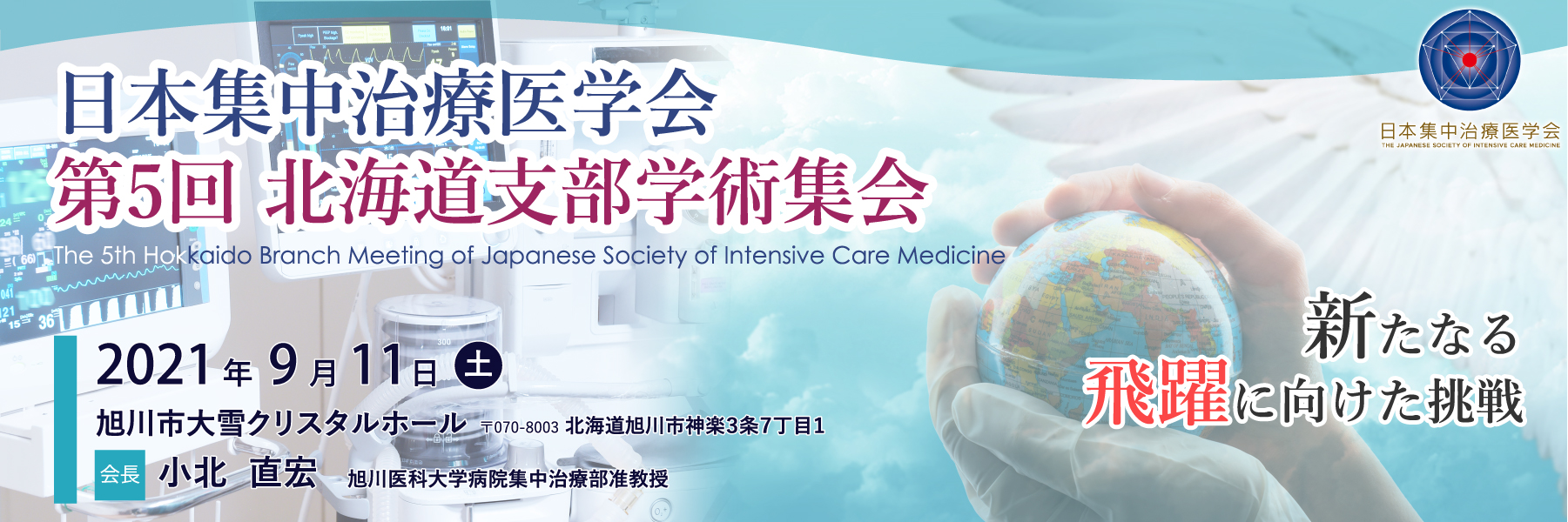 日本集中治療医学会第5回北海道支部学術集会