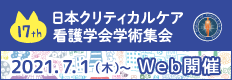 第17回日本クリティカルケア看護学会学術集会