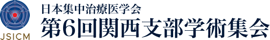 日本集中治療医学会第6回関西支部学術集会