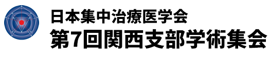 日本集中治療医学会第7回関西支部学術集会のロゴ