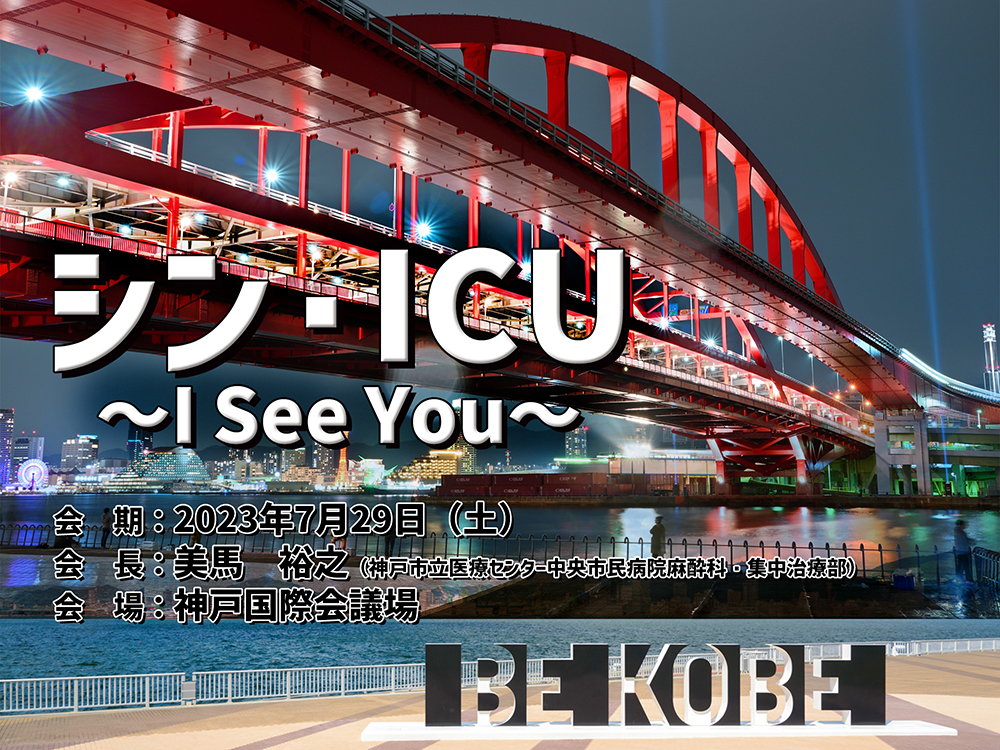 シン・ICU～I See You～