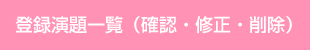 登録演題一覧（確認・修正・削除）