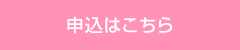 申込はこちら