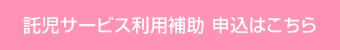 託児サービス利用補助 申込はこちら