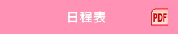 日程表（PDF）