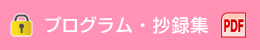 プログラム・抄録集（PDF）