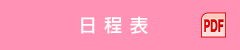 日程表（PDF）