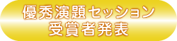優秀演題セッション受賞者発表