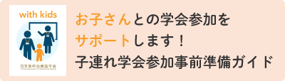 お子さんとの学会参加をサポートします!