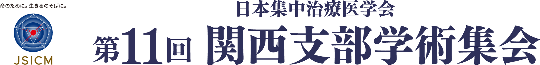 日本集中治療医学会 第11回関西支部学術集会