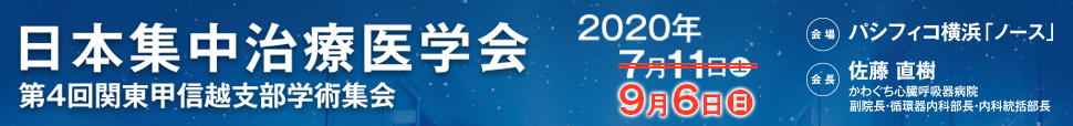 日本集中治療医学会第4回関東甲信越支部学術集会