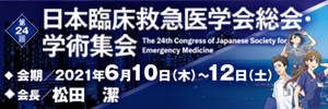 第24回日本臨床救急医学会総会・学術集会