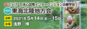 日本心血管インターベンション治療学会（CVIT）第44回東海北陸地方会