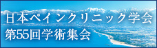 日本ペインクリニック学会第55回学術集会