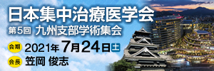 日本集中治療医学会 第5回九州支部学術集会