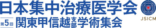 日本集中治療医学会第５回関東甲信越支部学術集会