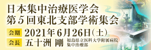 日本集中治療医学会第5回東北支部学術集会