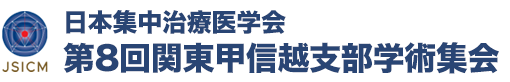 日本集中治療医学会第8回関東甲信越支部学術集会