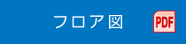 フロア図 PDF