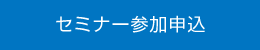 セミナー参加申込