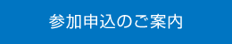 参加申込のご案内