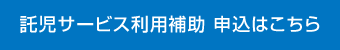 託児サービス利用補助 申込はこちら