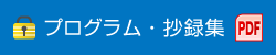 プログラム・抄録集 PDF
