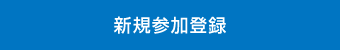 新規参加登録