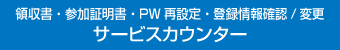 領収書・参加証明書・PW再設定・登録情報確認/変更 サービスカウンター