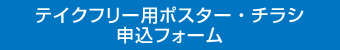 テイクフリー用ポスター・チラシ　申込フォーム