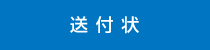 送付状